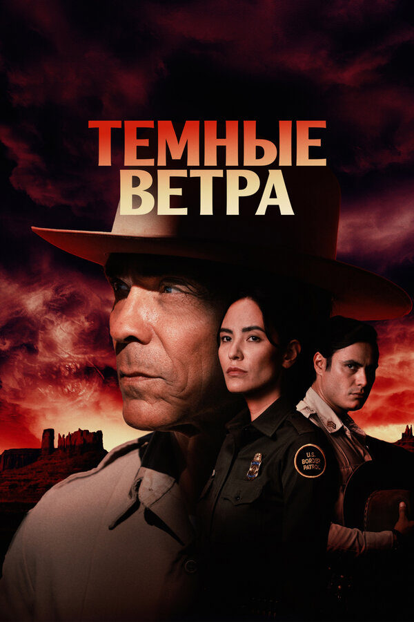Темные ветра (2022) - смотреть онлайн